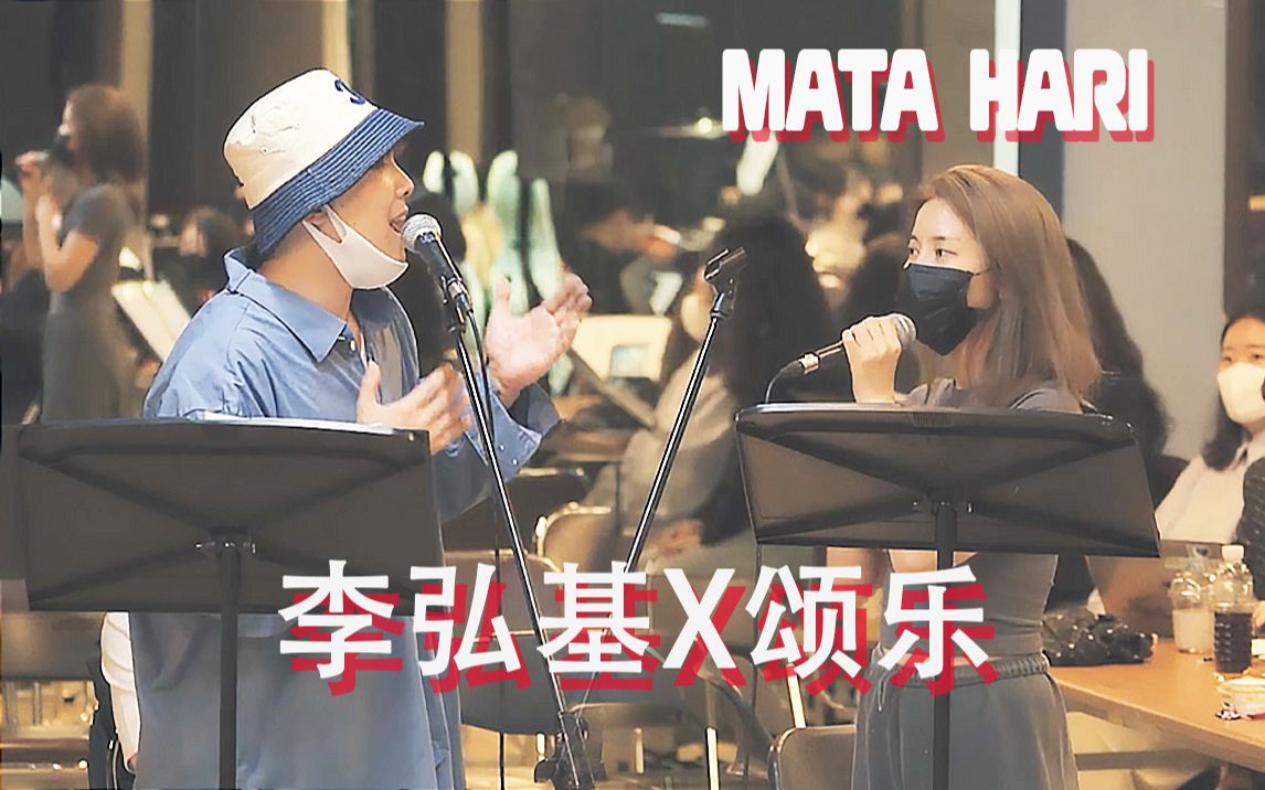 [图]【MATA HARI】颂乐 X 李弘基 Everything to Me 练习ver