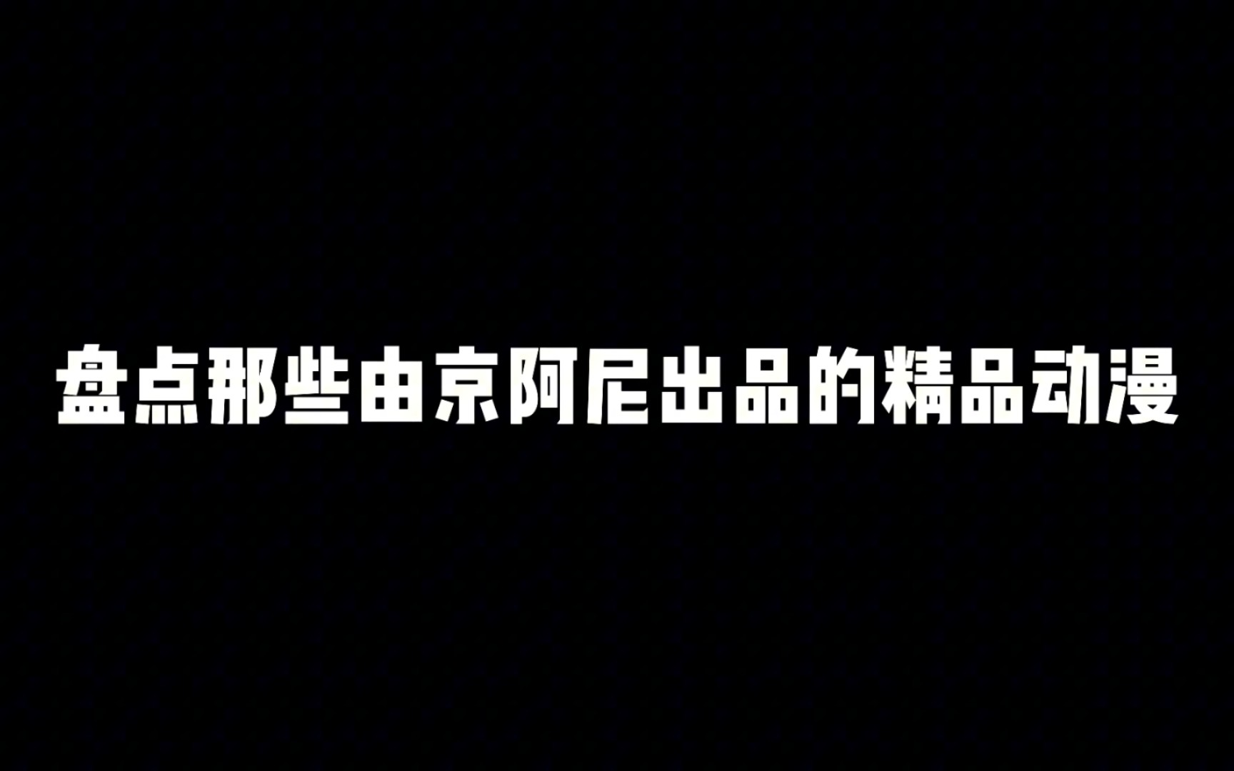 盘点那些由京阿尼出品的精品动漫,你都看过哪些哪部最值得看呢哔哩哔哩bilibili