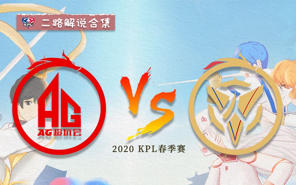 【KPL春季赛】成都AG超玩会vs南京Hero 各平台解说合集 20200322常规赛哔哩哔哩bilibili