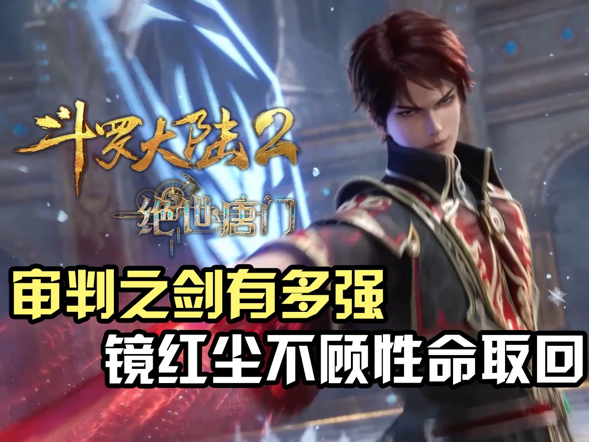 斗罗大陆Ⅱ绝世唐门:审判之剑究竟有多强,为何镜红尘不顾性命也要取回