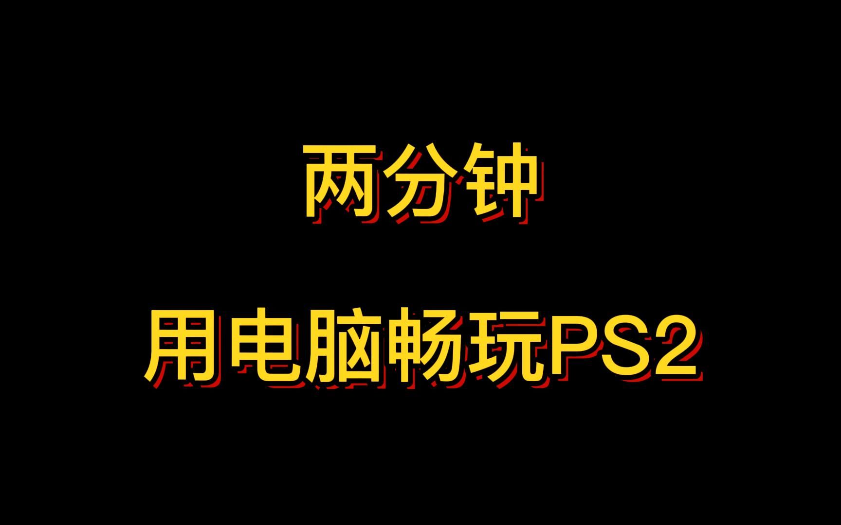 [图]两分钟手把手免费带你用电脑畅玩PS2游戏