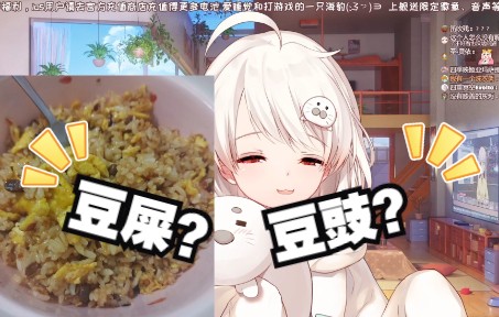 【白神遥】豆屎还是豆豉?哔哩哔哩bilibili