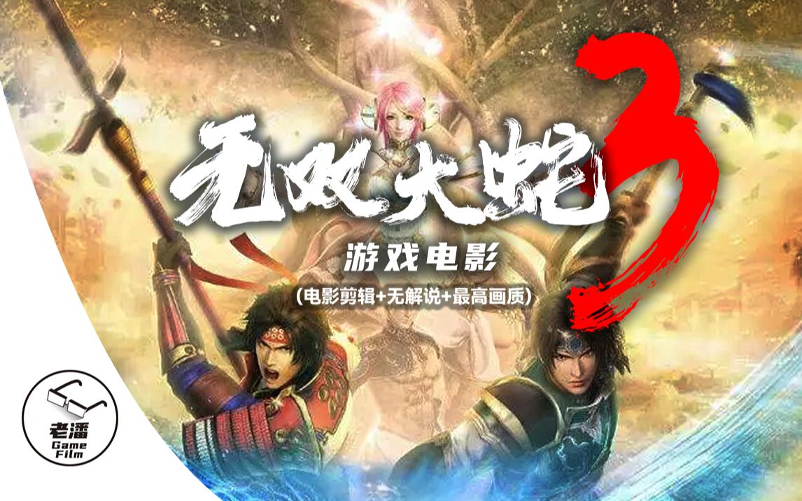 [图]【无双大蛇3终极版】游戏电影 第十三集（电影剪辑+无解说+最高画质）