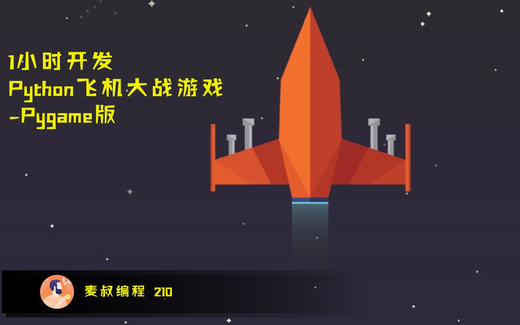 [图]【Python游戏】1小时开发飞机大战游戏-Pygame版本【课程编号210】