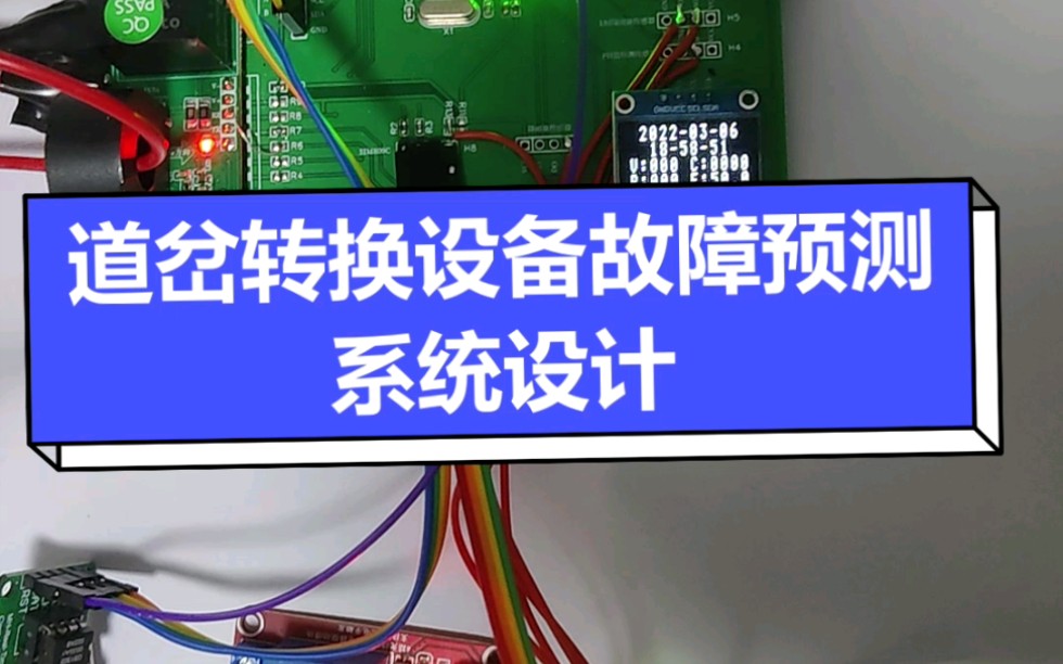 基于单片机的道岔转换设备故障预测系统毕业设计哔哩哔哩bilibili