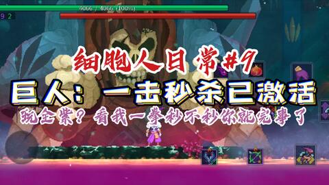 巨人 一击秒杀已激活 细胞人日常 9 哔哩哔哩 巨人 一击秒杀已激活 细胞人日常 9 哔哩哔哩