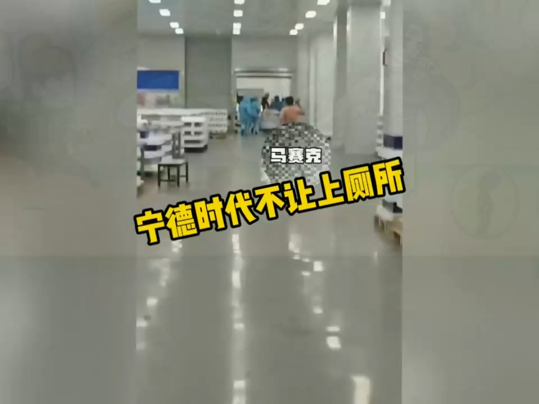 宁德时代不让普工上厕所，导致普工心态爆炸，拿粑粑丢人，班长在后面追