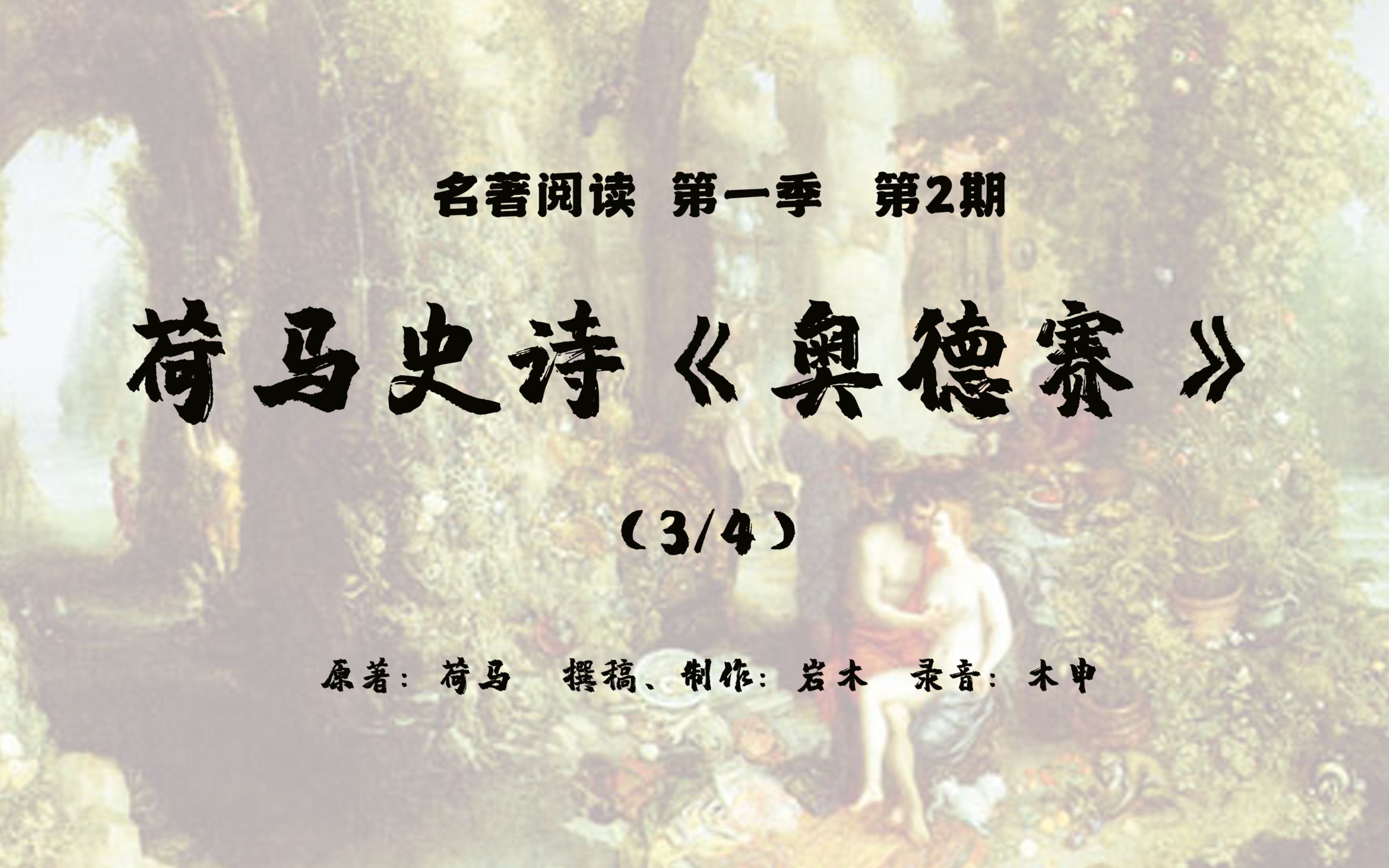 名著阅读第一季02深度解读荷马史诗奥德赛34