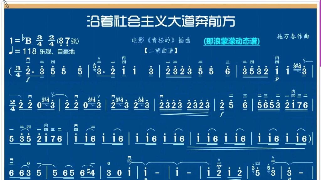 [图]二胡动态伴奏：《沿着社会主义大道奔前方》