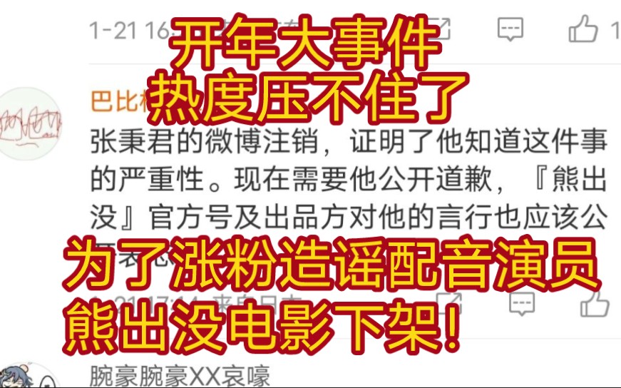 [图]热度压不住了！年度最离谱事件！为了举报电影下架公开造谣熊二配音演员！请收看大型纪录片《巴比松》传奇第一集！