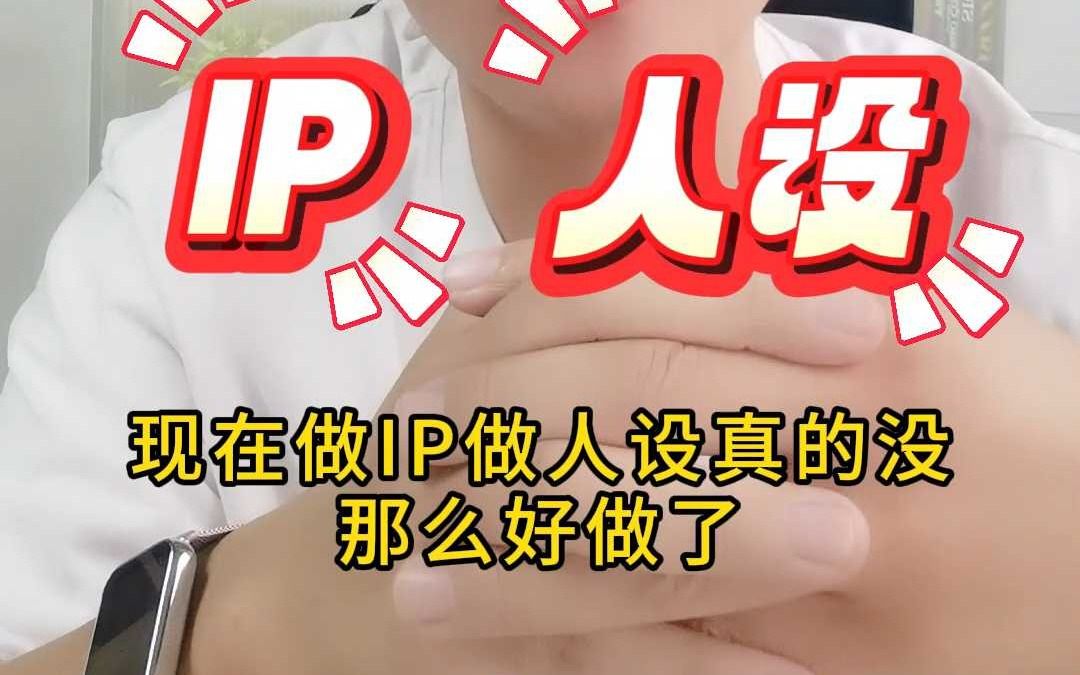 现在怎么获客方法好?IP人设还好做吗?哔哩哔哩bilibili