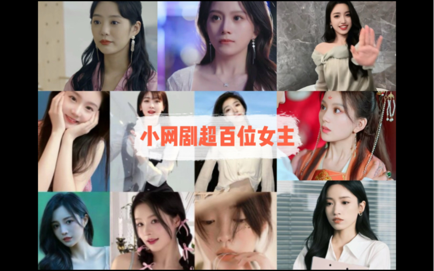 小网剧100位女主,不知道名字的赶紧自己看哈!哔哩哔哩bilibili