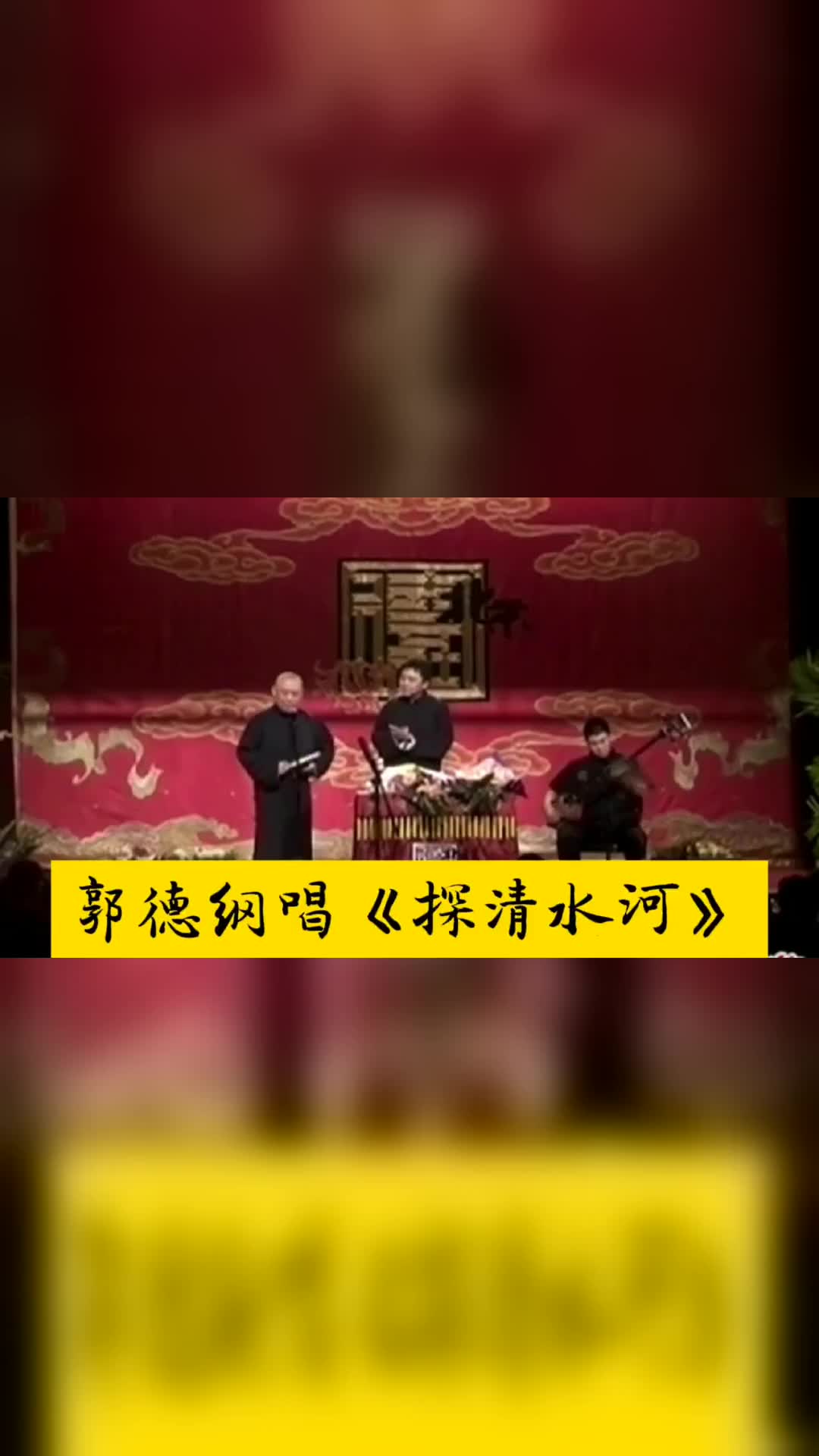 郭德纲于谦相声,郭德纲唱《探清水河》,这嗓门这调子太高亢了,没几人