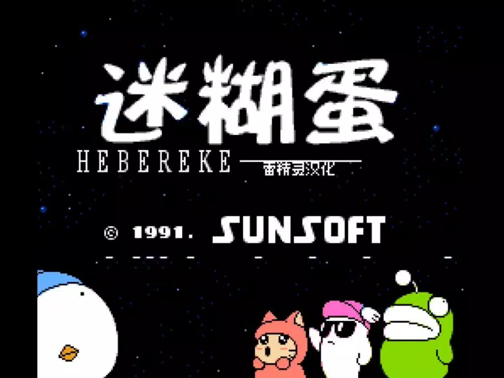 2019年fc汉化游戏《迷糊蛋》,迷糊蛋穿越时空的旅程_哔哩哔哩_bili