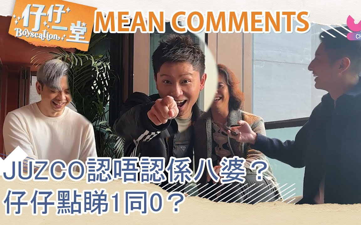 [图]【仔仔一堂】Mean Comments：Juzco認唔認係八婆？