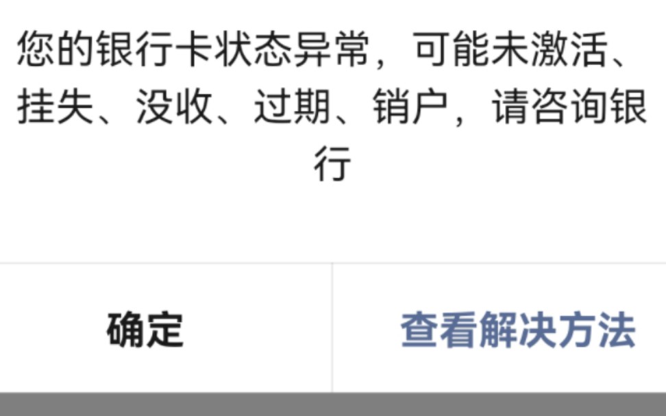 我的银行卡成了中转站,多年不去银行,导致银行卡无法使用.银行卡异常,可能未激活、挂失、没收、过期、销户尴尬局面这不应该是我们储户的错.哔...