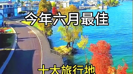 今年国内6月份最佳十大旅行地推荐,值得收藏,你最想去哪一个? #旅游攻略#躺平不如去旅行#旅行推荐官哔哩哔哩bilibili