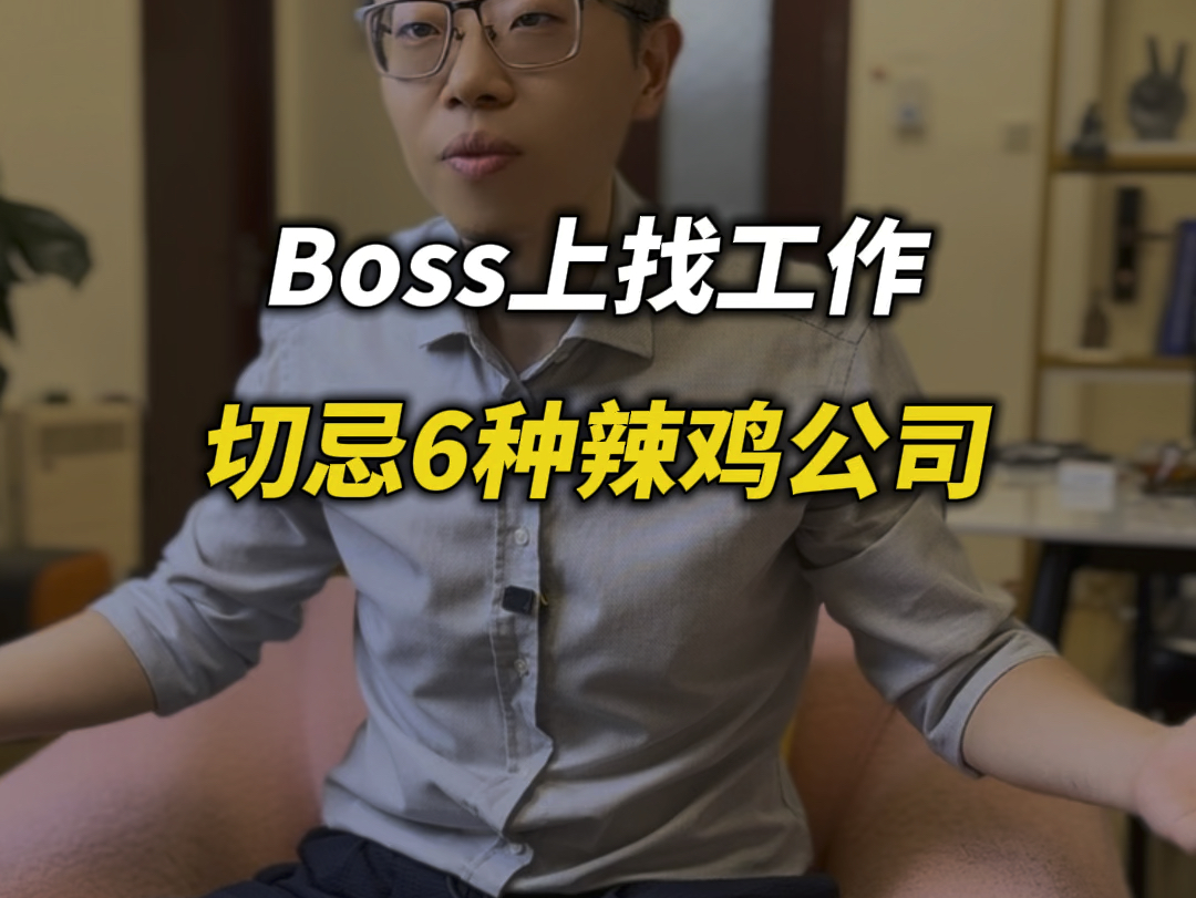 Boss上找工作,切记避开6种辣鸡公司!不然吃大亏!哔哩哔哩bilibili