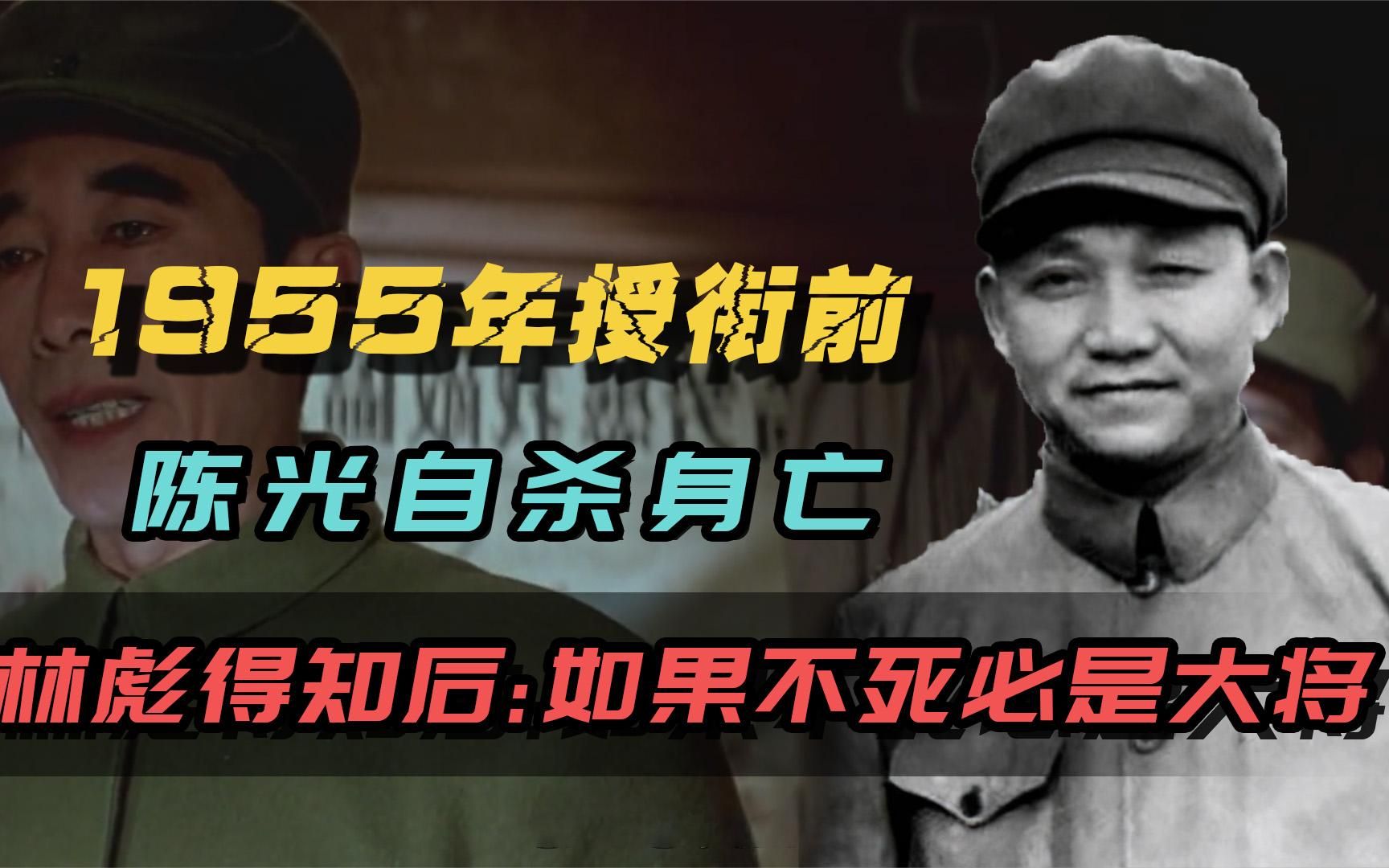 1955年授衔前,陈光自杀身亡,林彪得知后:如果不死,必是大将.mp4哔哩哔哩bilibili