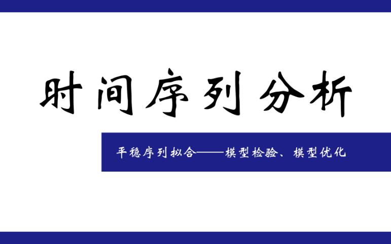 平稳时间序列拟合——模型检验、模型优化哔哩哔哩bilibili