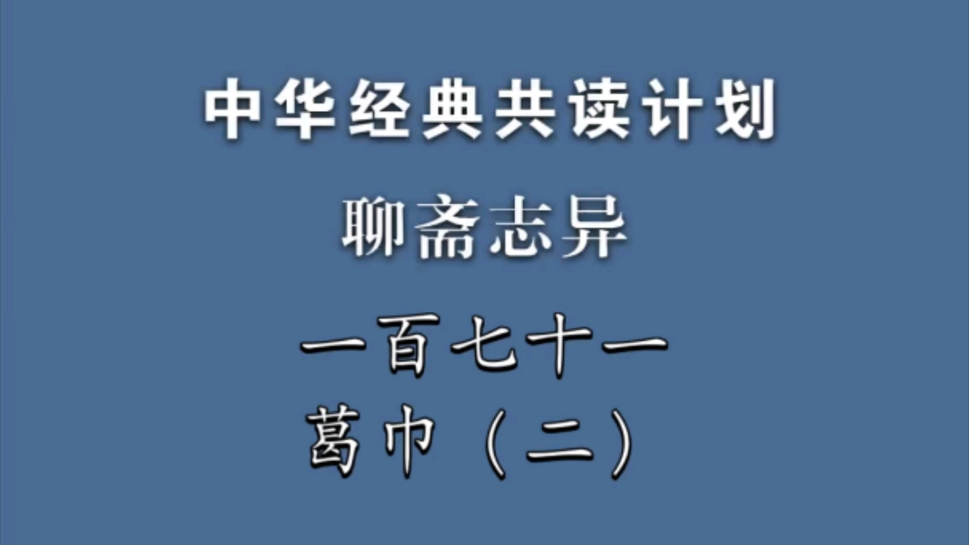 《聊斋志异》一百七十一《葛巾》(二)中华经典共读计划哔哩哔哩bilibili