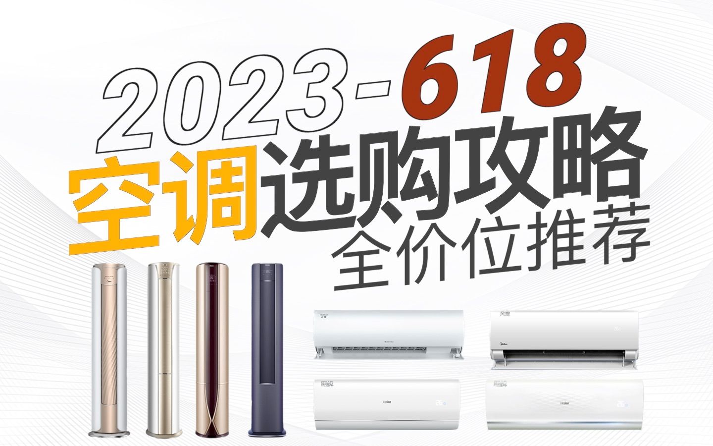 【买前必看】2023年空调选购攻略! 格力/美的/华凌等各大品牌几十款热门空调型号对比哔哩哔哩bilibili