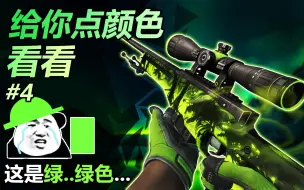 Download Video: 【CSGO】裂了！这套绿色系皮肤竟然让我哭惹噫呜呜噫！！你呢？ #4