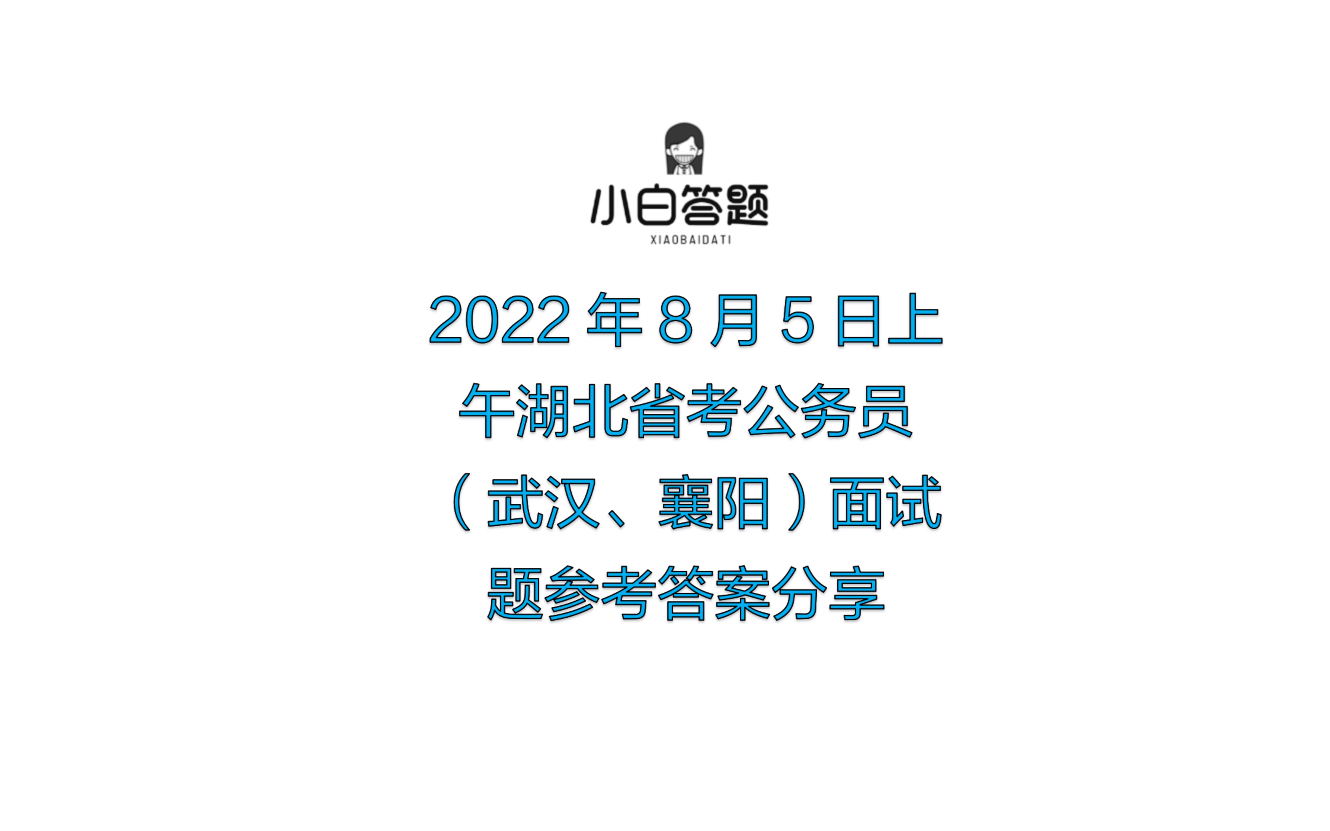 2022年8月5日上午湖北省考公务员(武汉、襄阳)面试题参考答案分享哔哩哔哩bilibili