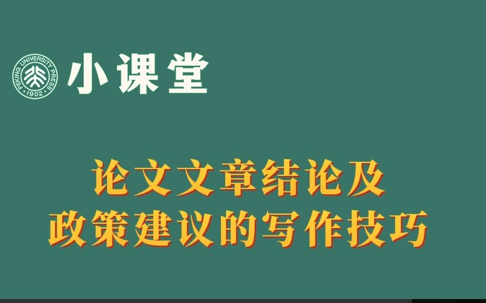 论文文章结论及政策建议该怎么写呢?忌讳直接摘抄别人的政策建议,而应以文章的结果为依据,做到合理发挥.哔哩哔哩bilibili