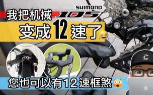 Télécharger la video: 我把 SHIMANO 机械 105 变 12 速了 / 你也可以组 12 速 C 夹公路车 / 趣味的 12 速机械变速 DIY 改装 / L-Twoo 蓝图