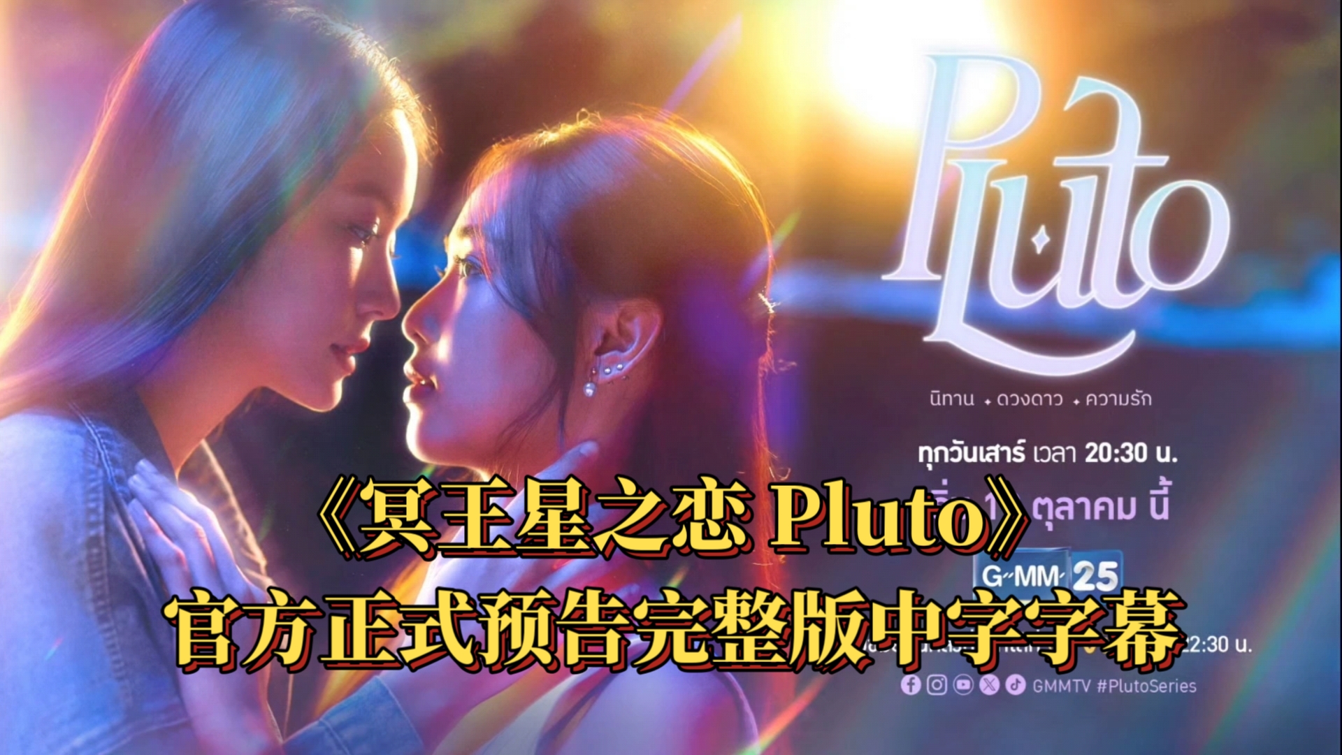 【中字字幕】糖影新剧《冥王星之恋 Pluto》官方正式预告完整版! “真可惜 这里没有王子和公主 只有公主和哔哩哔哩bilibili