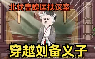 Download Video: 穿越沙雕动画【穿越刘备义子】抗灾意外出东汉末年，成为刘备义子，携手诸葛亮出祁山，北伐曹魏匡扶汉室