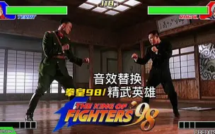 Video herunterladen: 【音效替换】用拳皇98的音效给《精武英雄》配音，还加入特效，观赏性极高！