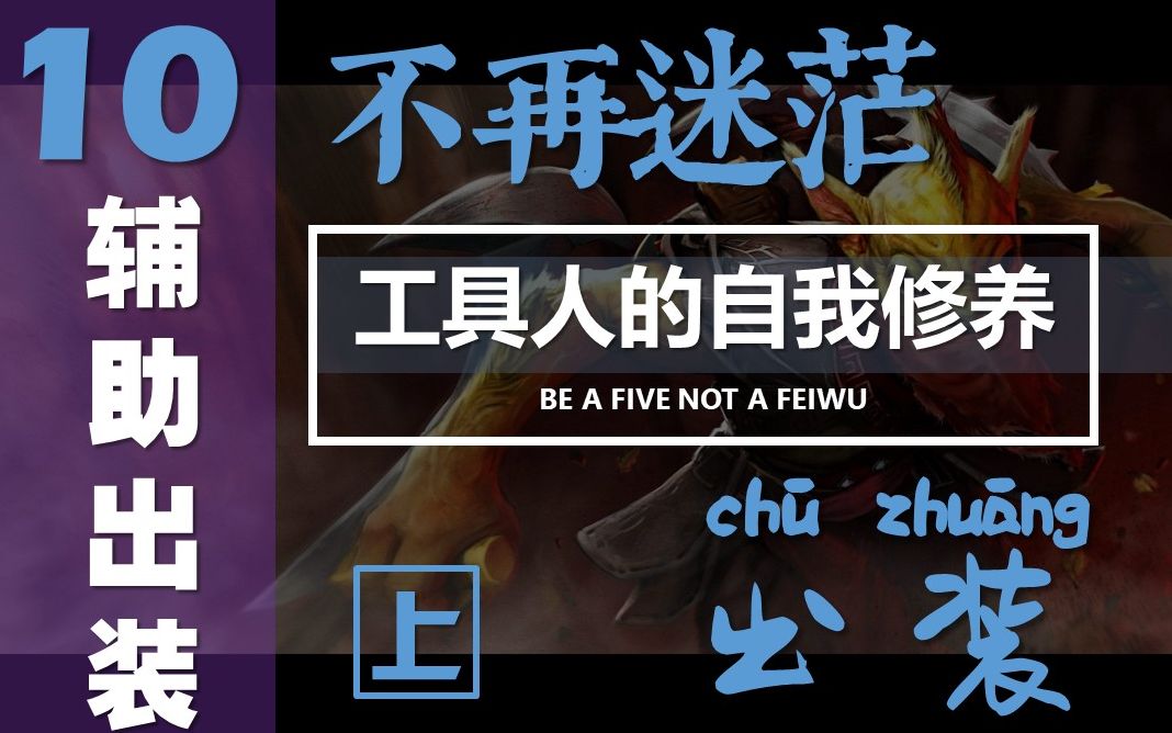 工具人的自我修养认真看完这个视频dota2辅助出装不再迷茫上篇ep10