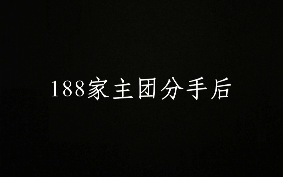 [图]【188】家主团分手后 188追妻火葬场