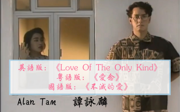 [图]【谭咏麟】英文版：《Love Of The Only Kind》‖粤语版：《爱念》‖国语版：《不灭的爱》