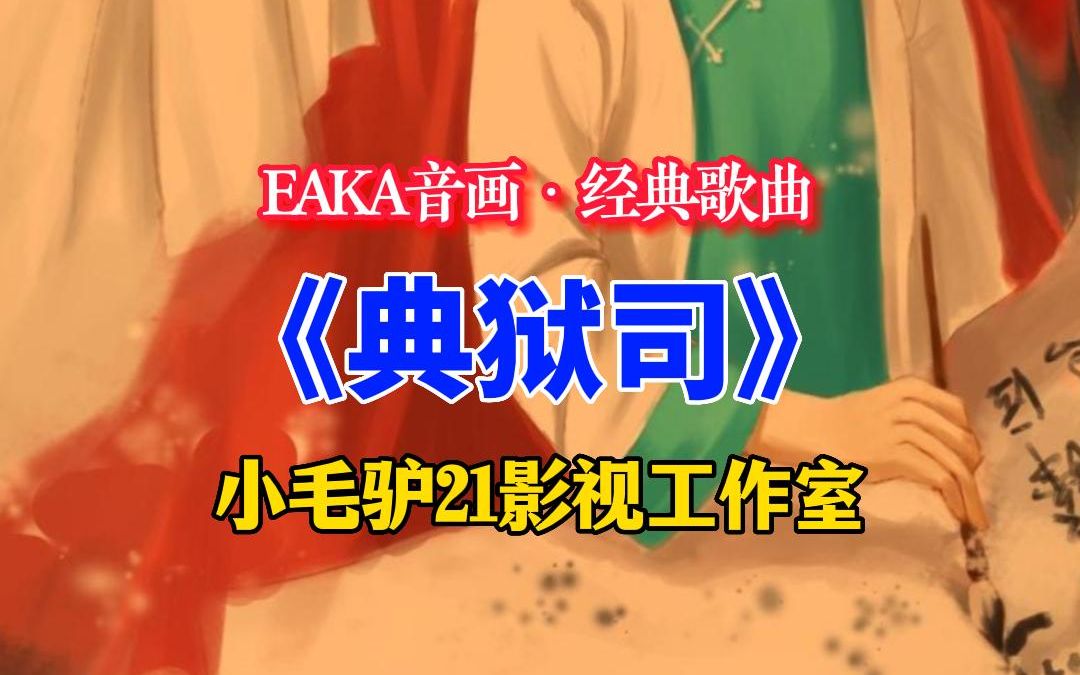 EAKA音画ⷧ𛏥…𘦭Œ曲 典狱司哔哩哔哩bilibili