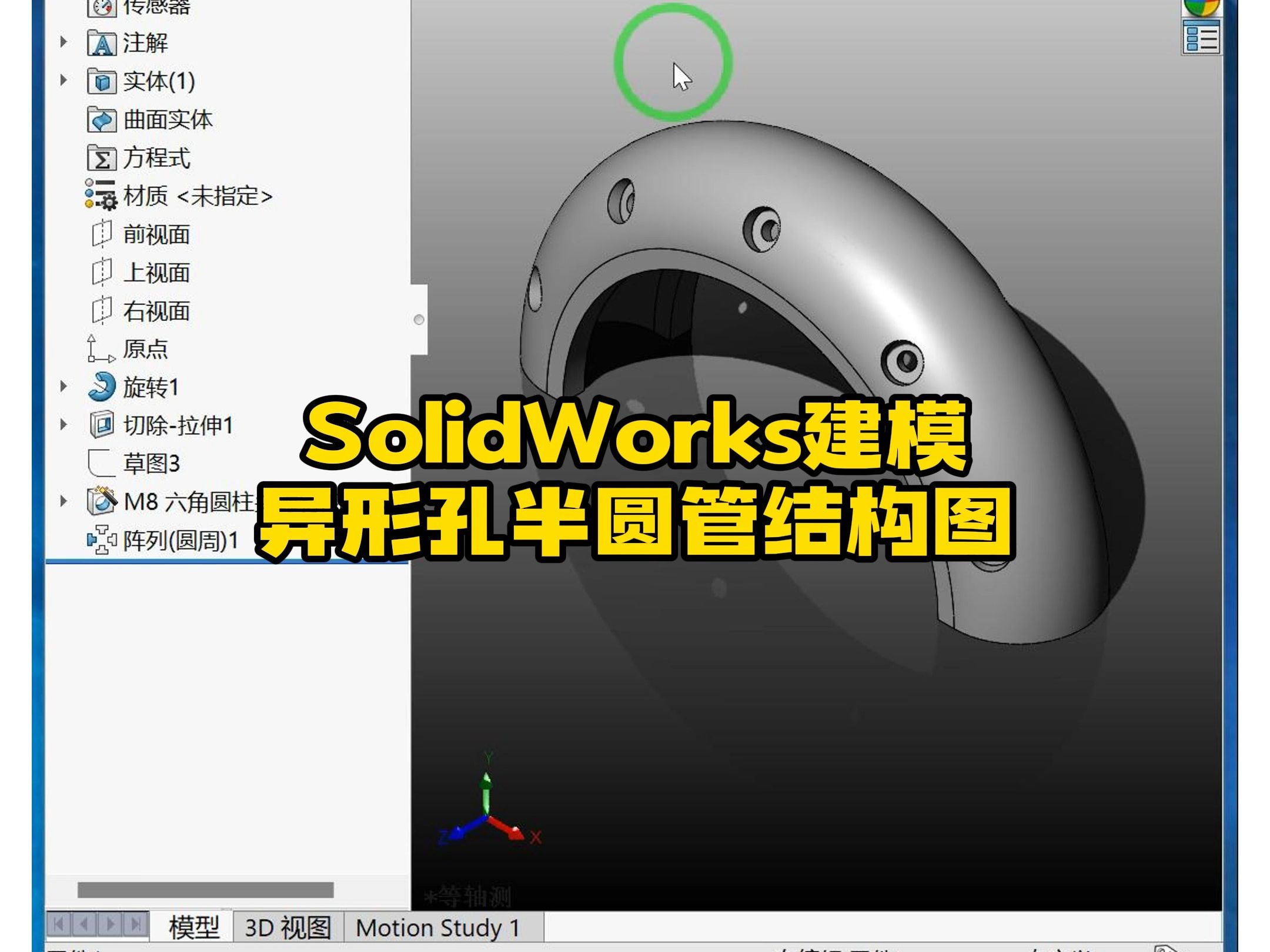 195ⷥ𜂥𝢥픮Š半圆管结构图SolidWorks三维建模画法哔哩哔哩bilibili