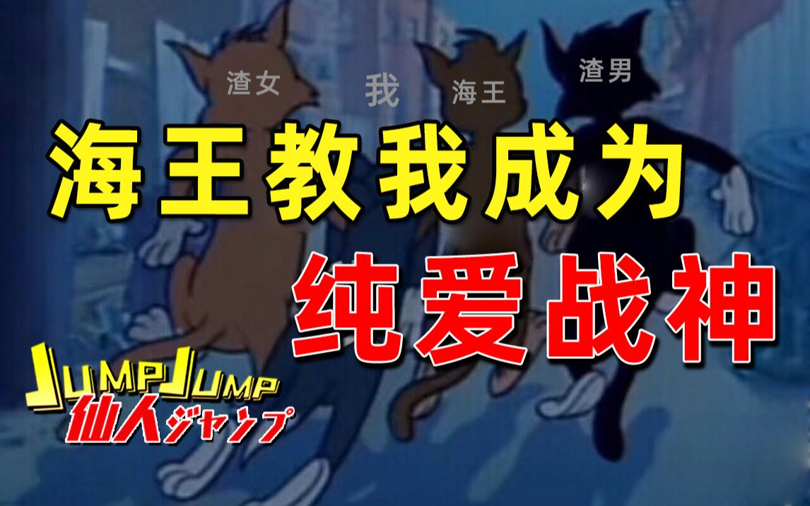 [图]【JUMP】海王教我成为纯爱战神。