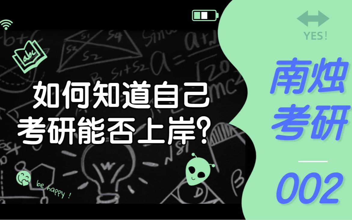 【南烛康复考研】如何知道自己能否上岸? | 002哔哩哔哩bilibili