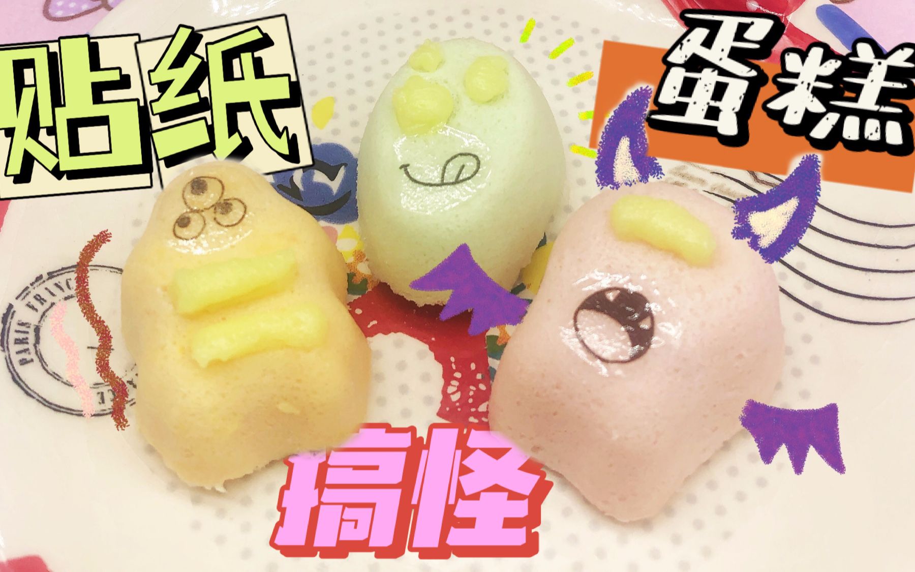 【爱茉莉兒】日本食玩搞怪贴纸蛋糕