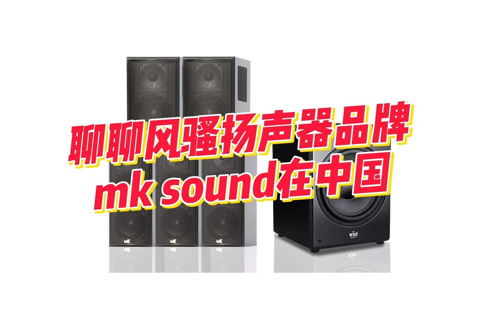 聊聊风骚扬声器品牌 MK SOUND在中国!哔哩哔哩bilibili