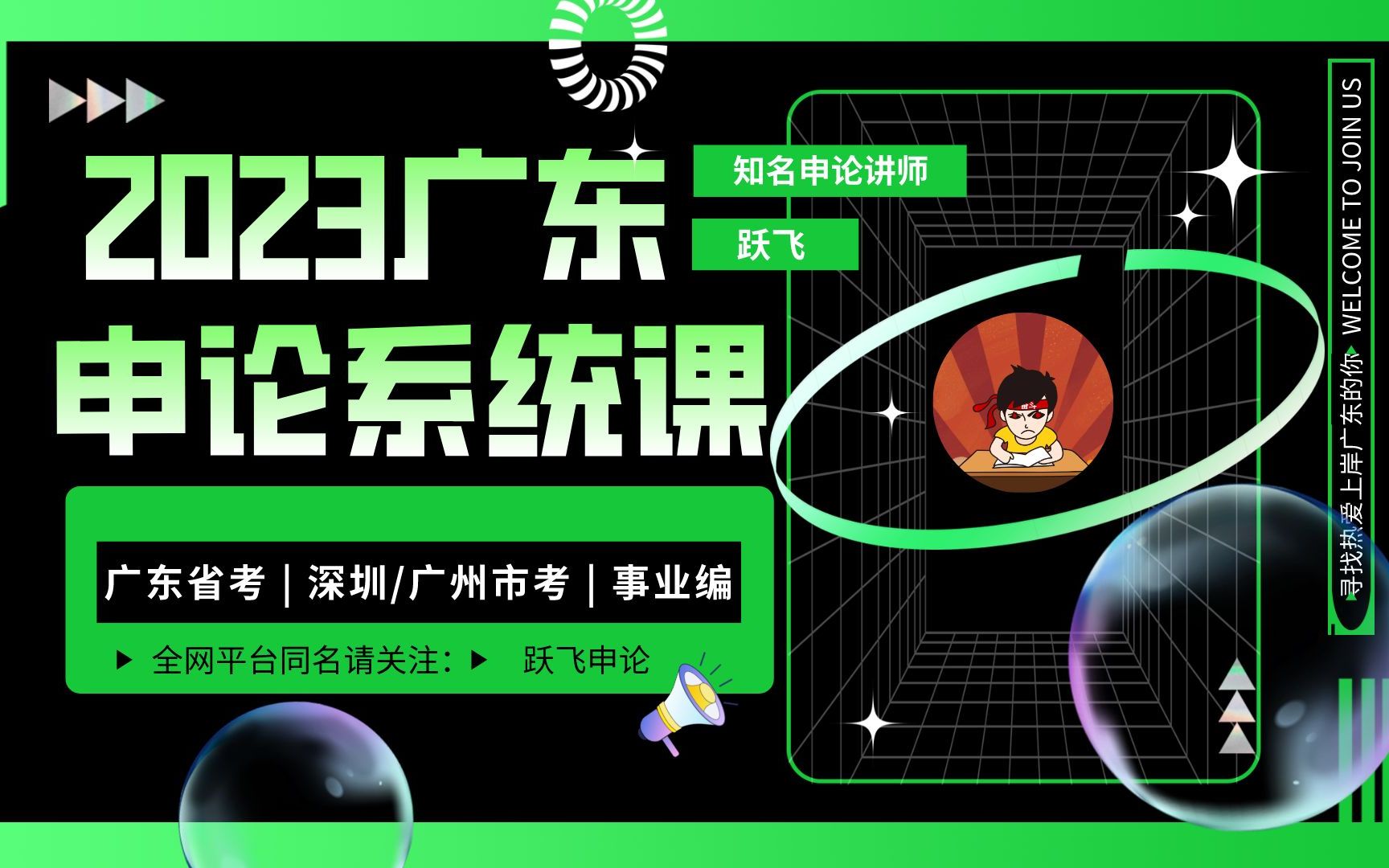 【跃飞】2023年广东申论系统课第01课 上岸 广东省考 深圳市考广州市考 事业单位 系统班 基础班 大作文 公文应用题 申论规范词 行测 国考 公务员哔哩哔哩...