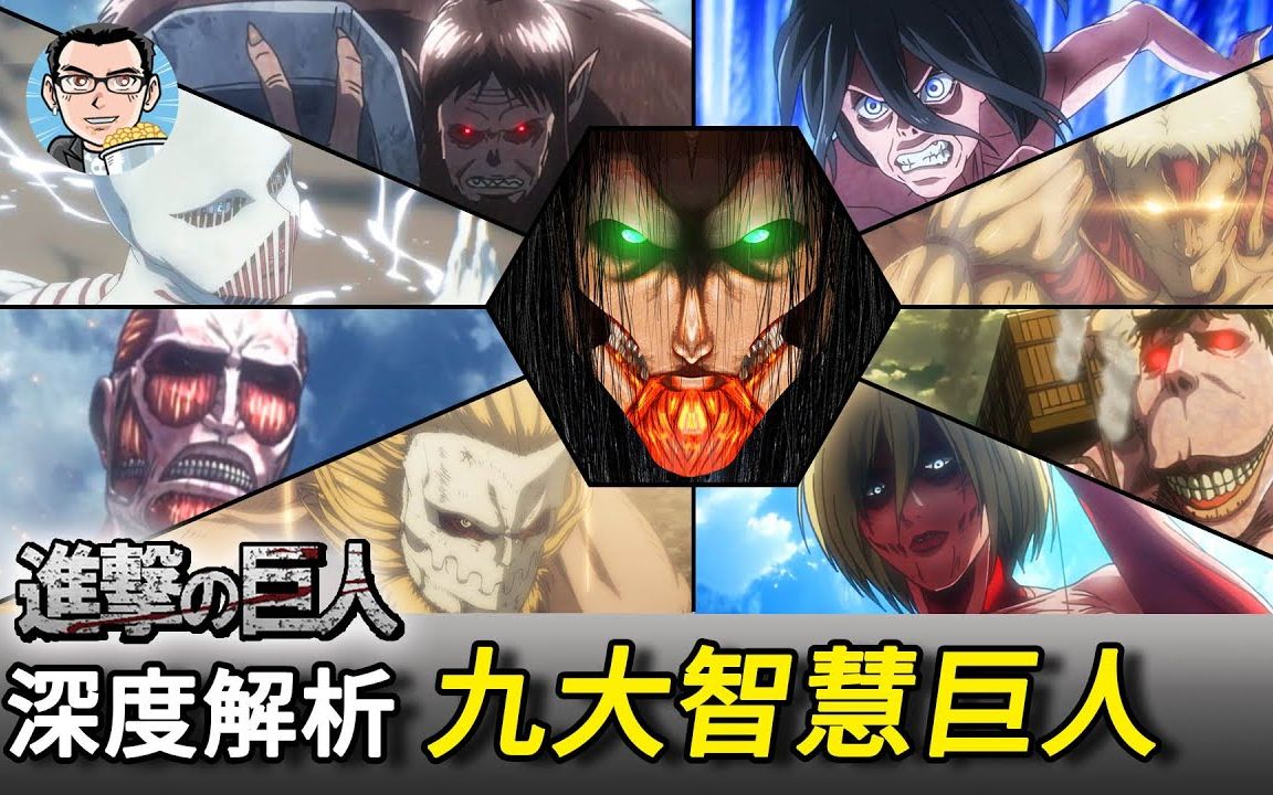 进击的巨人-进击的巨人除了其他八大巨人,深度解析9大智慧巨人之力