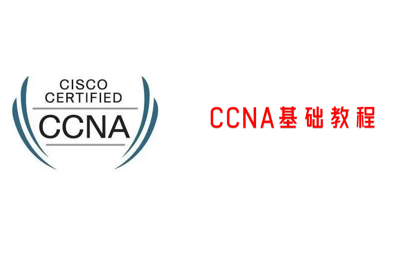 CISCO CCNA基础教程哔哩哔哩bilibili