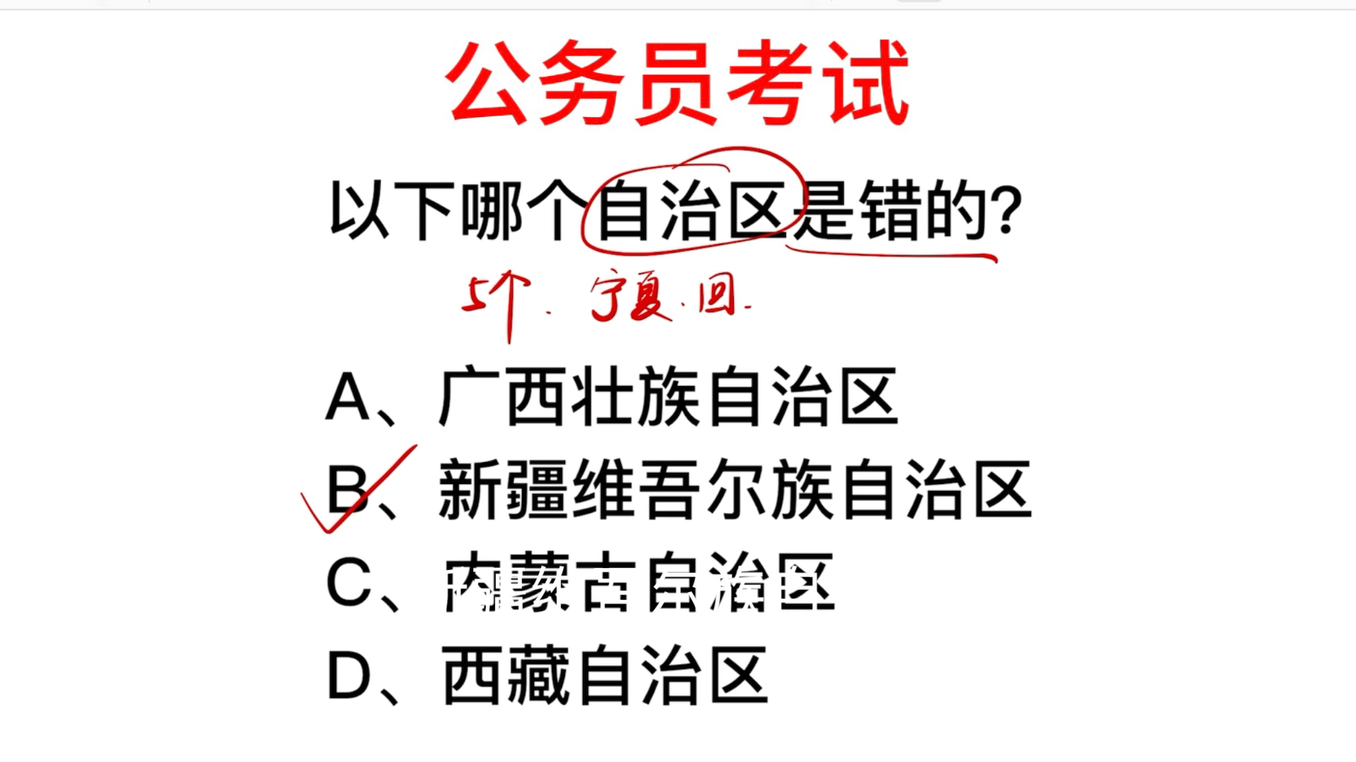 公务员常识,我国有多少个自治区,有一个写错了,你能发现吗?哔哩哔哩bilibili