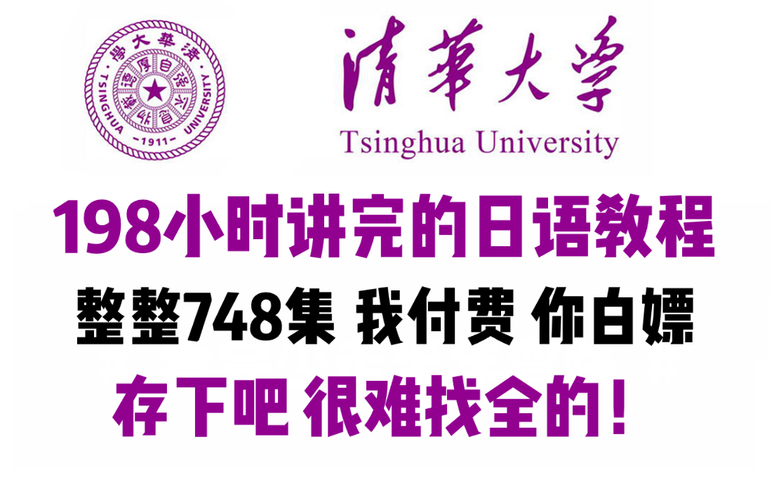 [图]【全748集】清华大佬198小时讲完的日语入门学习教程！通俗易懂，2024最新版！全程干货无废话，学完即过N1！这还学不会，我不教日语了！