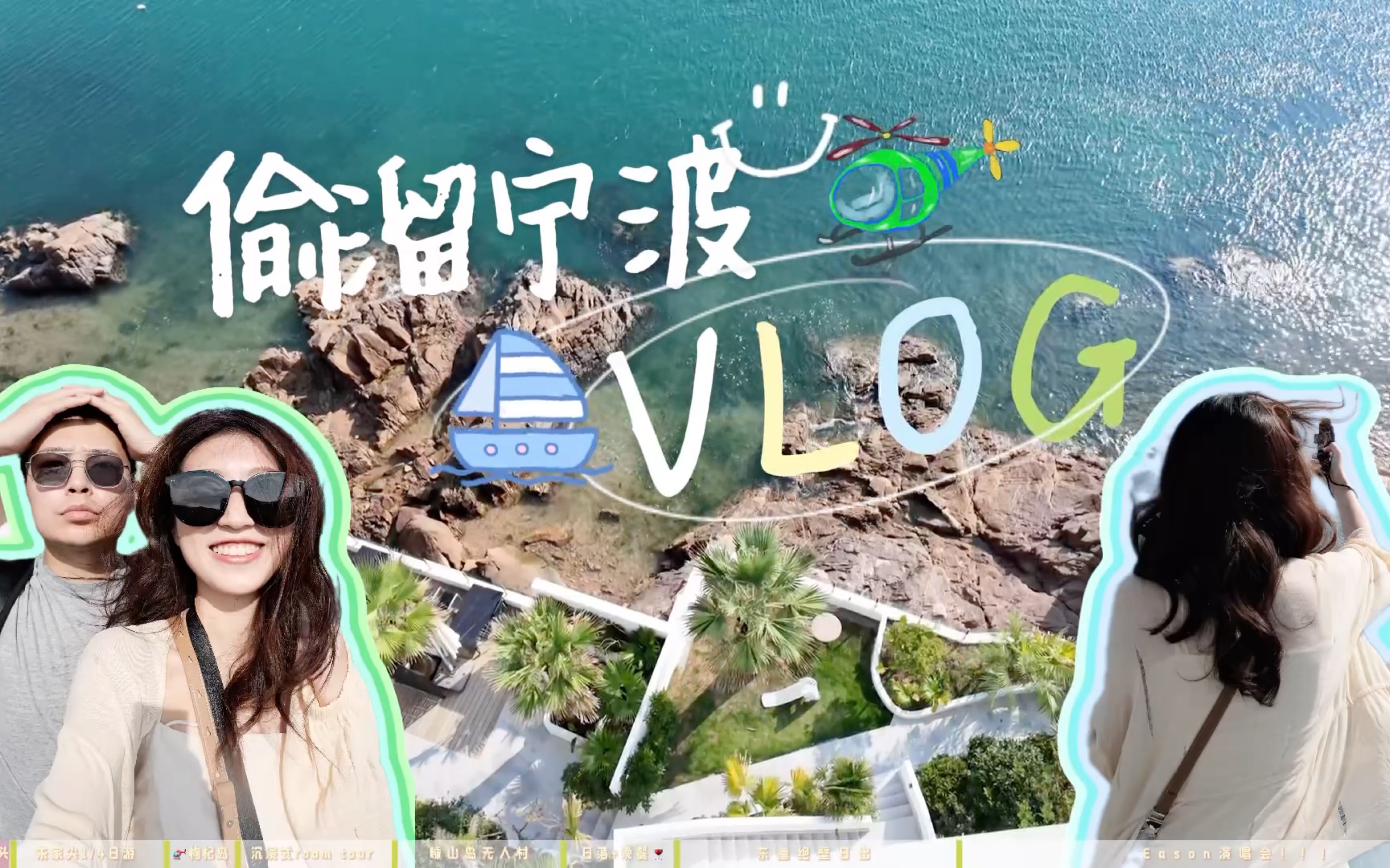 【怎么能不去一趟宁波呢】【偷溜宁波vlog】朱家尖+枸杞岛+嵊山岛+陈奕迅演唱会|i人四天P属性玩法 主打一个随性~!哔哩哔哩bilibili