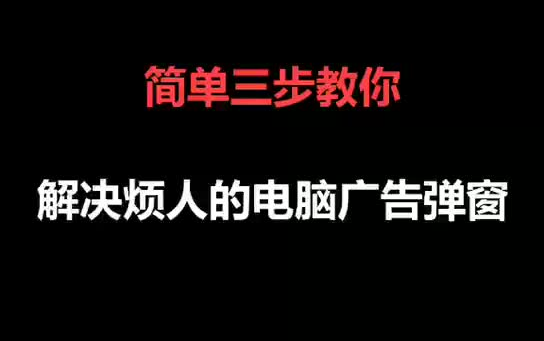 程序员是怎么解决烦人的广告弹窗的只要这三步