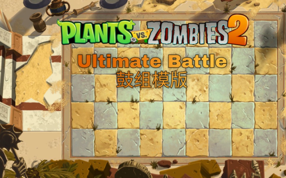 [图]植物大战僵尸2 古埃及背景音乐Ultimate Battle鼓组模板（自制）